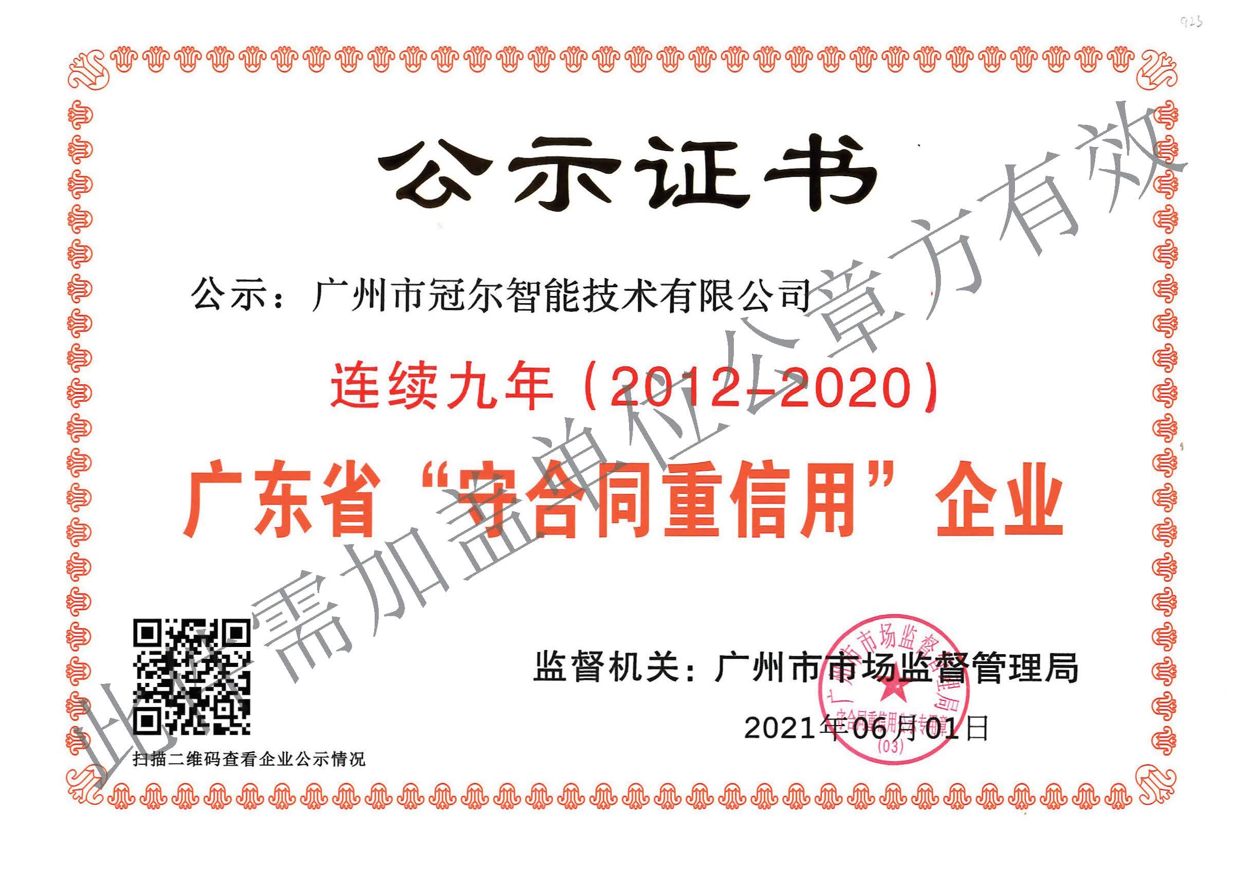 12.守合同重信用企业证书.jpg