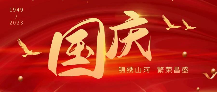 举国同庆，共度佳节