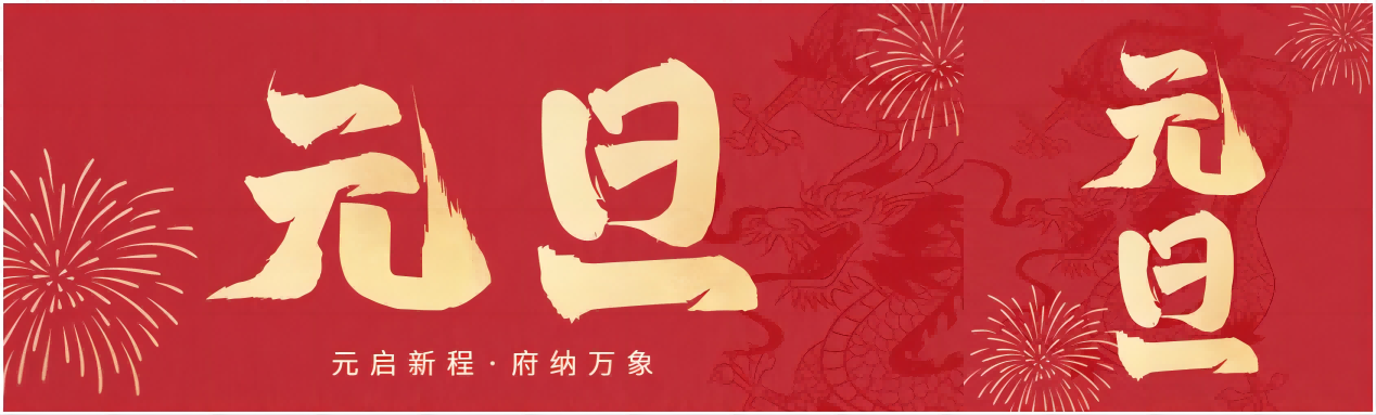 欢庆元旦